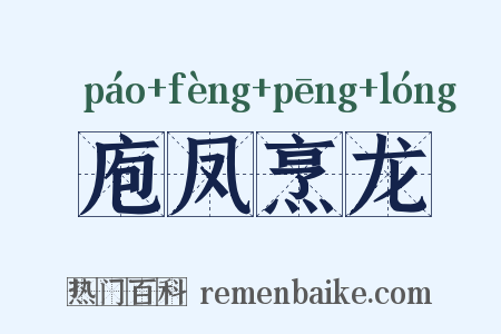 庖凤烹龙是什么意思的图片
